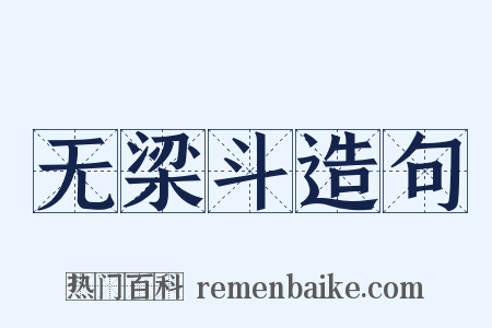 无梁斗造句是什么意思的图片